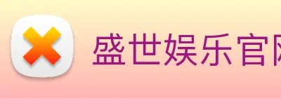 盛世娱乐官网 Logo